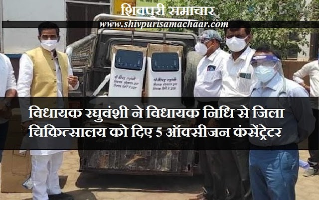 विधायक रघुवंशी ने विधायक निधि से जिला चिकित्सालय को दिए 5 ऑक्सीजन कंसेंट्रेटर - Shivpuri News