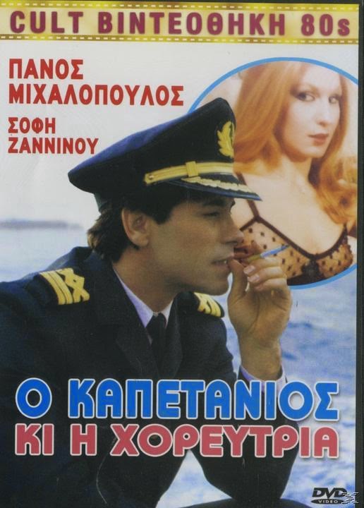 O kapetanios kai i xoreftria - Ο καπετανιος και η χορεύτρια (1989) tainies Online with greek subs O kapetanios kai i xoreftria - Ο καπετανιος και η χορεύτρια (1989) με ελληνικους υποτιτλους