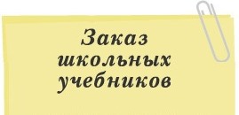 Сайты заказа учебников. Поставка учебной литературы. Отчет по заказу учебников. Процесс формирования заказа учебников в школе. Аис книгозаказ.