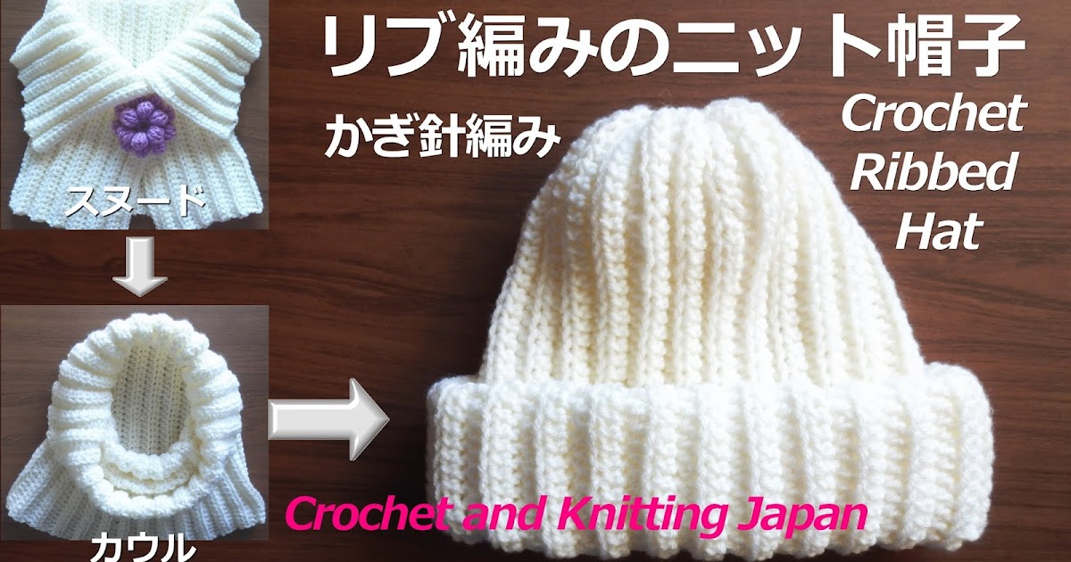 かぎ編み Crochet Japan クロッシェジャパン: かぎ針編み・リブ編みのニット帽子 Crochet Ribbed Hat