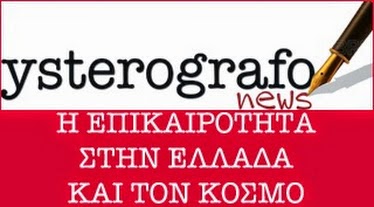 ysterografonews.gr
