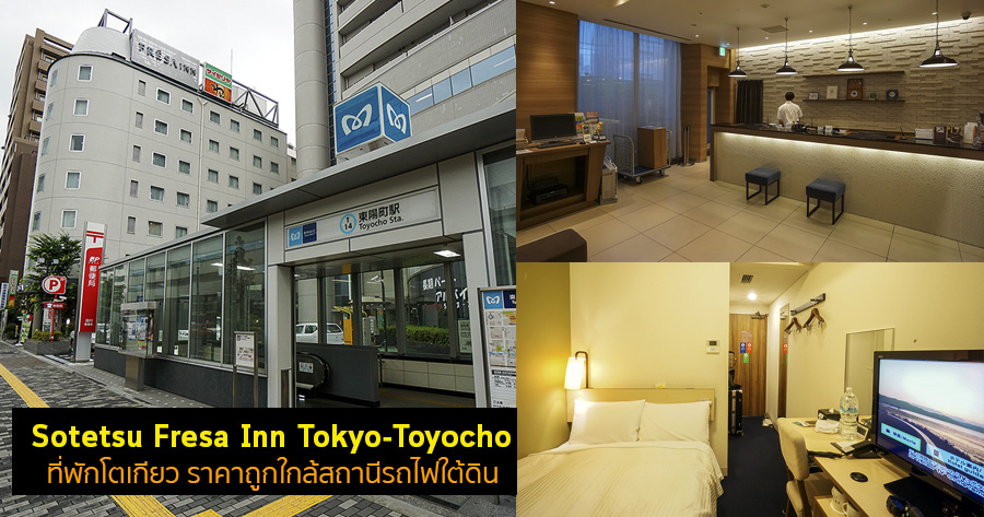 รีวิว Sotetsu Fresa Inn Tokyo-Toyocho ที่พักโตเกียวใกล้สถานีรถไฟ เดินขึ้นมาถึงโรงแรมเลย