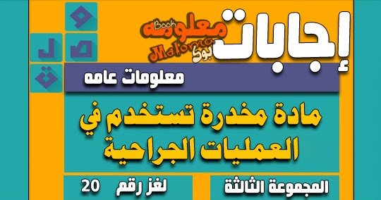 مادة مخدرة تستخدم في العمليات الجراحية