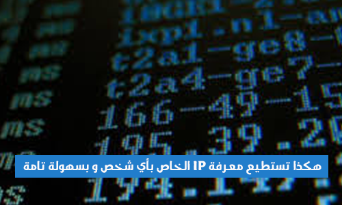 كيف تعرف اي بي IP اي شخص بسهوله