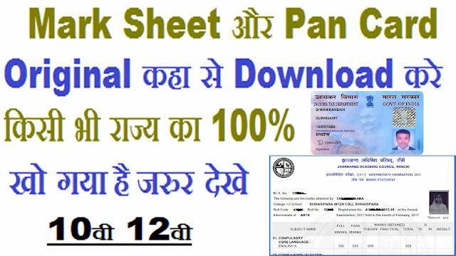 marksheet download kare class 10 ki 12th ka original marksheet kaise download karte hai