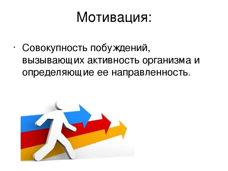 совокупность побуждений вызывающих активность человека. побуждение к деятельности связанное с удовлетворением потребностей. совокупность побуждений вызывающих активность человека. понятие мотива и мотивации в психологии. массовые формы гигиенического воспитания.
