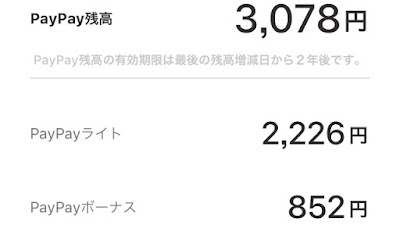 PayPayポイント付与後の残高