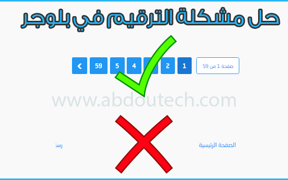 الحل النهائي لمشكلة عدم ظهور ترقيم الصفحات في قوالب بلوجر الحل النهائي لمشكلة عدم ظهور ترقيم الصفحات في قوالب بلوجر