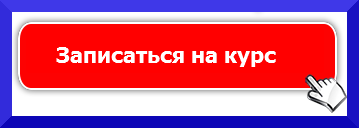 Выбрать курс и записаться