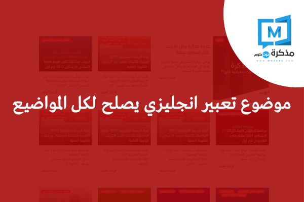 موضوع تعبير يصلح لكل المواضيع بالانجليزي