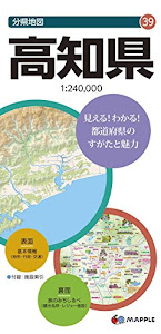 分県地図 高知県 (地図 | マップル)