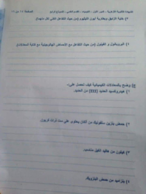 امتحان الكيمياء للصف الثالث الثانوي الأزهرى دور أول2018 امتحان الكيمياء للصف الثالث الثانوي الأزهرى دور أول2018