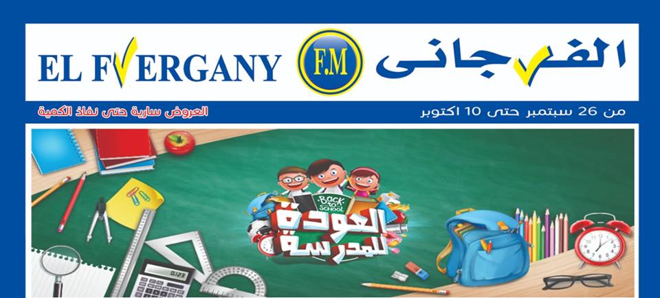 عروض الفرجانى من 26 سبتمبر حتى 10 اكتوبر 2018 العودة للمدرسة عروض الفرجانى من 26 سبتمبر حتى 10 اكتوبر 2018 العودة للمدرسة