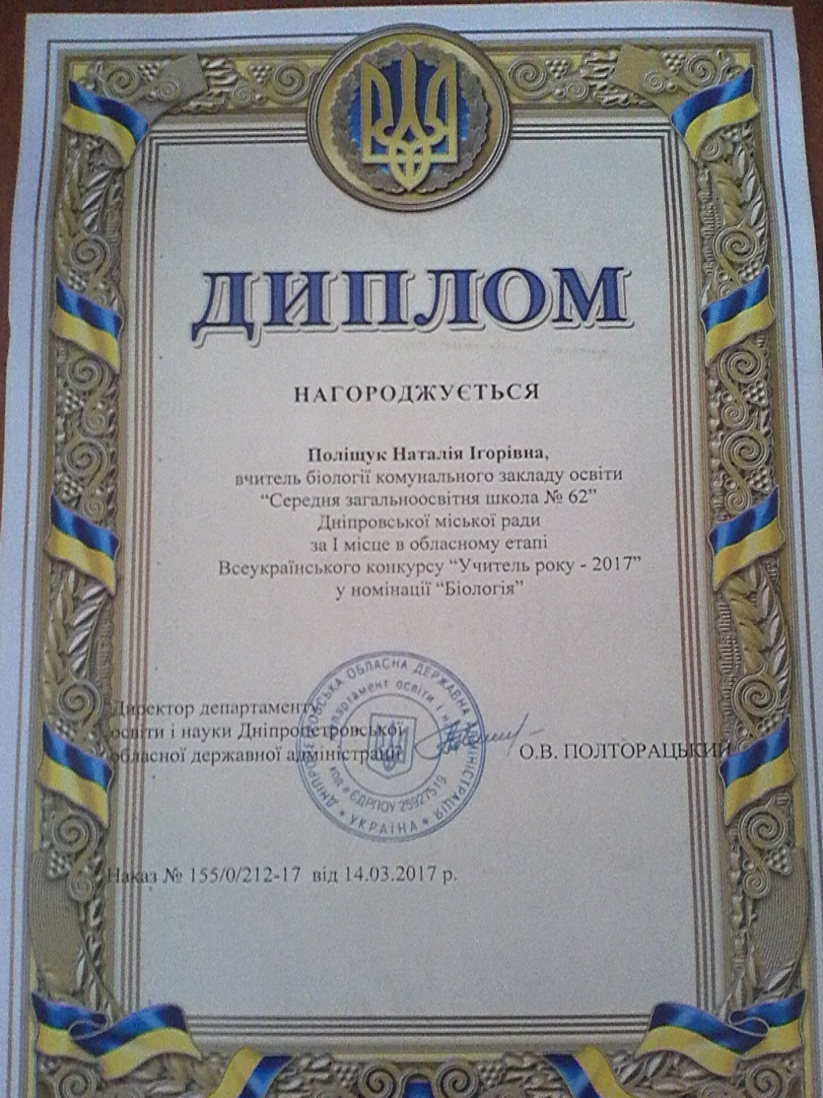Диплом переможця у обласному етапі конкурсу "Учитель - року - 2017"