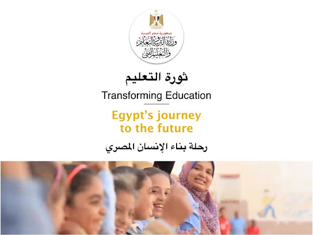 التعليم" تكشف تفاصيل ثورة التعليم المصري 1
