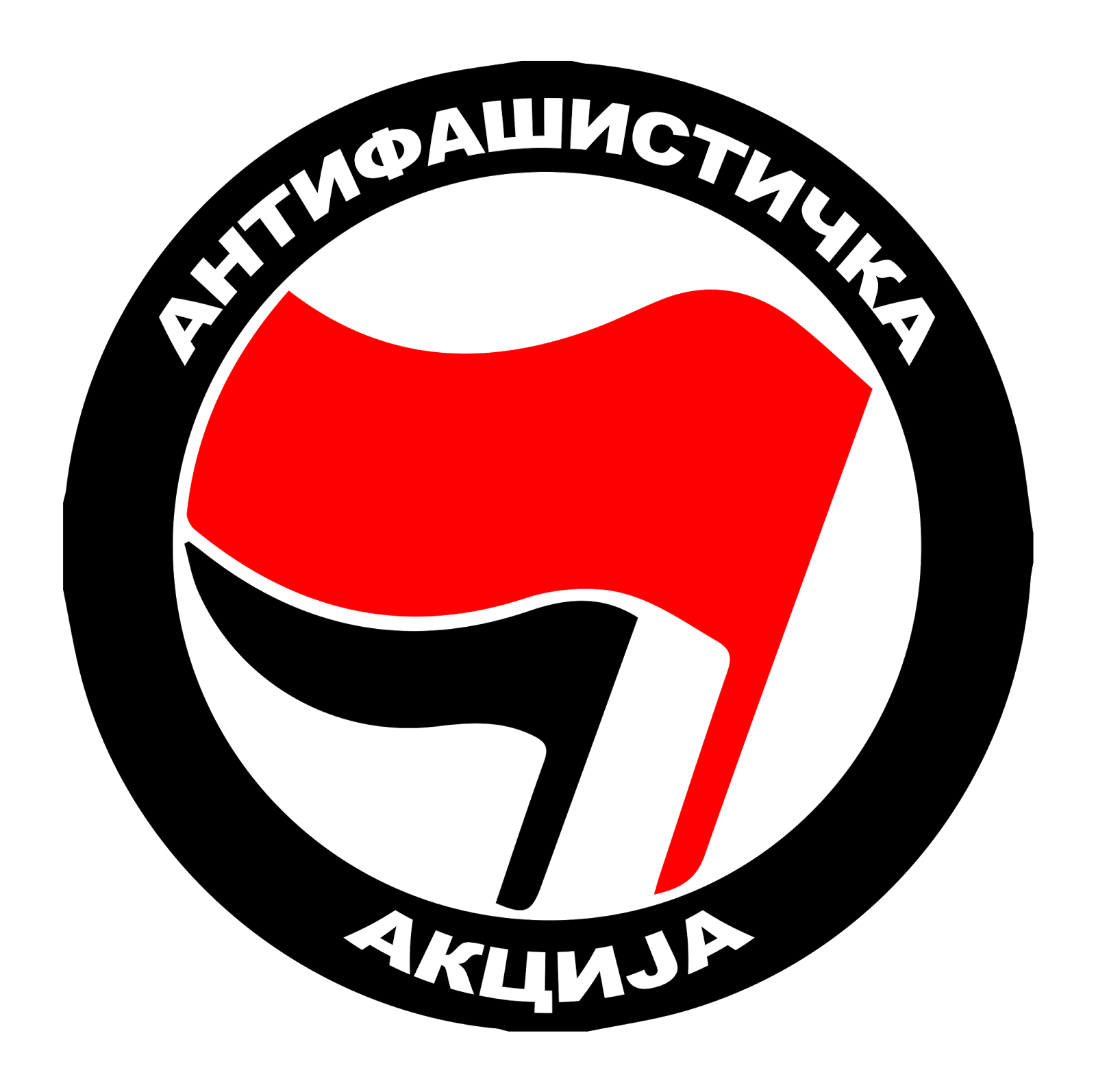 Антифашистское сопротивление