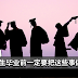 致即将毕业的大学生:毕业前一定要把这些事做了!别留下遗憾!