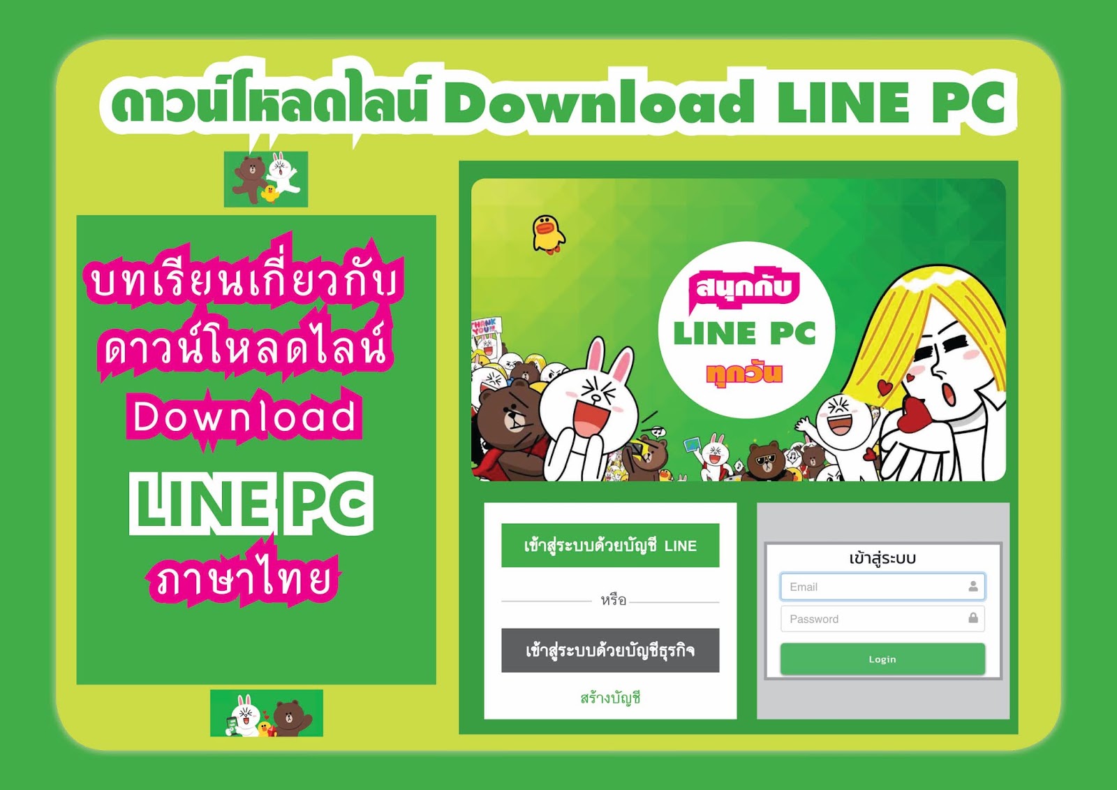 บทเรียนเกี่ยวกับ ดาวน์โหลดไลน์ Download Line PC ภาษาไทย