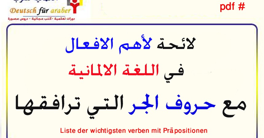 الأفعال الالمانية مع حروف الجر Verben Mit Prapositionen الأكثر إستعمالا