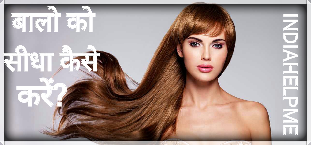 INDIA HELP ME: Hair bal sidhe kaise kare