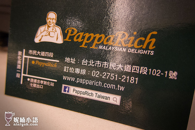 【東區美食】PappaRich金爸爸。聞名全球馬來菜台灣首店