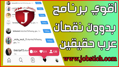 زيادة خرافية لمتابعين انستجرام بدون برامج بكل سهولة تضمن الالاف في اليوم جديد 2019