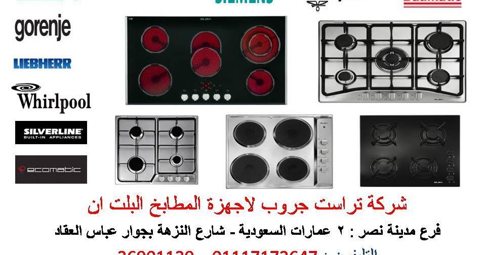 شفاط زجاج اجهزة مطابخ ( تراست جروب لاجهزة المطابخ البلت ان )