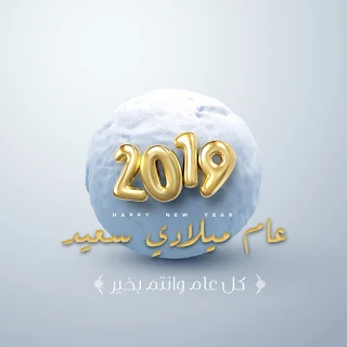 راس السنة الميلادية 2019