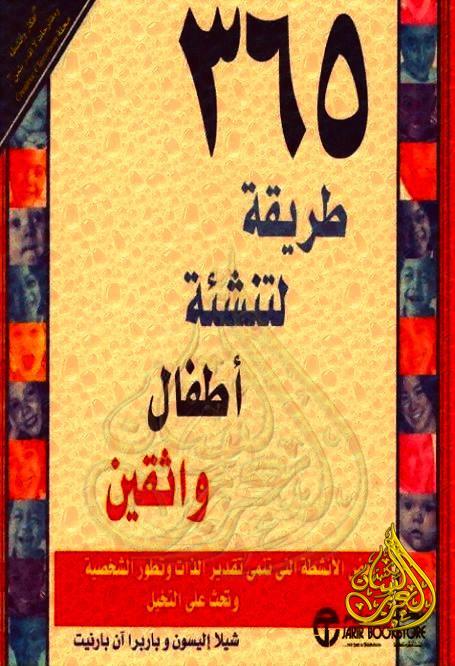 365 طريقة لتنشئة أطفال واثقين, pdf 365 طريقة لتنشئة أطفال واثقين, pdf