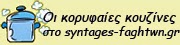 Οι ωραιότερες συνταγές μαγειρικής και ζαχαροπλαστικής, από τις κορυφαίες διαδικτυακές κουζίνες.