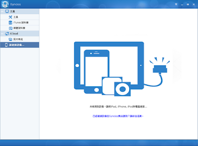 蘋果系統多媒體檔案管理工具 Syncios 比itunes操作介面更加好用”
