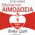 Εθελοντική Αιμοδοσία στο πνευματικό κέντρο Ραγίου στις 6 Σεπτεμβρίου 