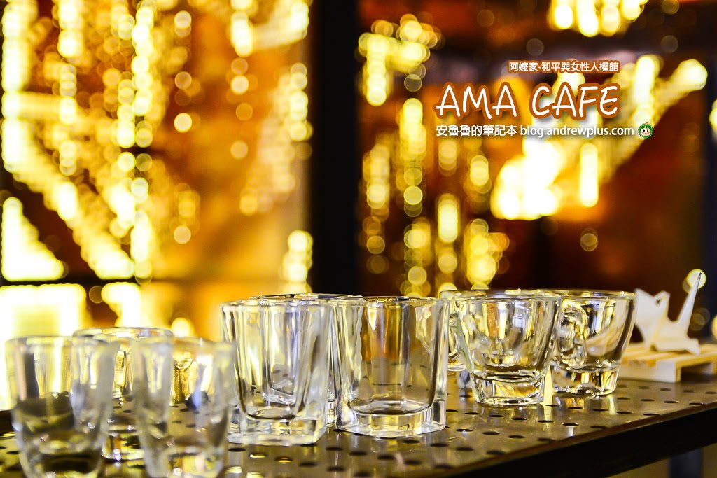 迪化街景點|阿嬤家咖啡館AMA-cafe:散步迪化街 ,來杯熱咖啡,阿嬤家-和平與女性人權館