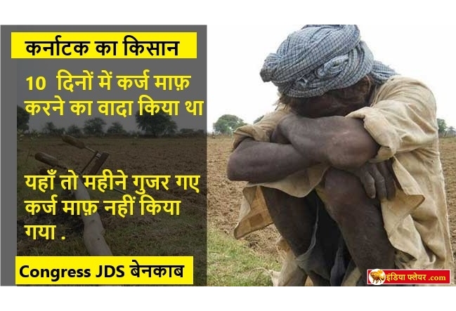 कर्नाटक में किसी किसान का कर्ज माफ़ नहीं किया गया है कर्नाटक में किसी किसान का कर्ज माफ़ नहीं किया गया है