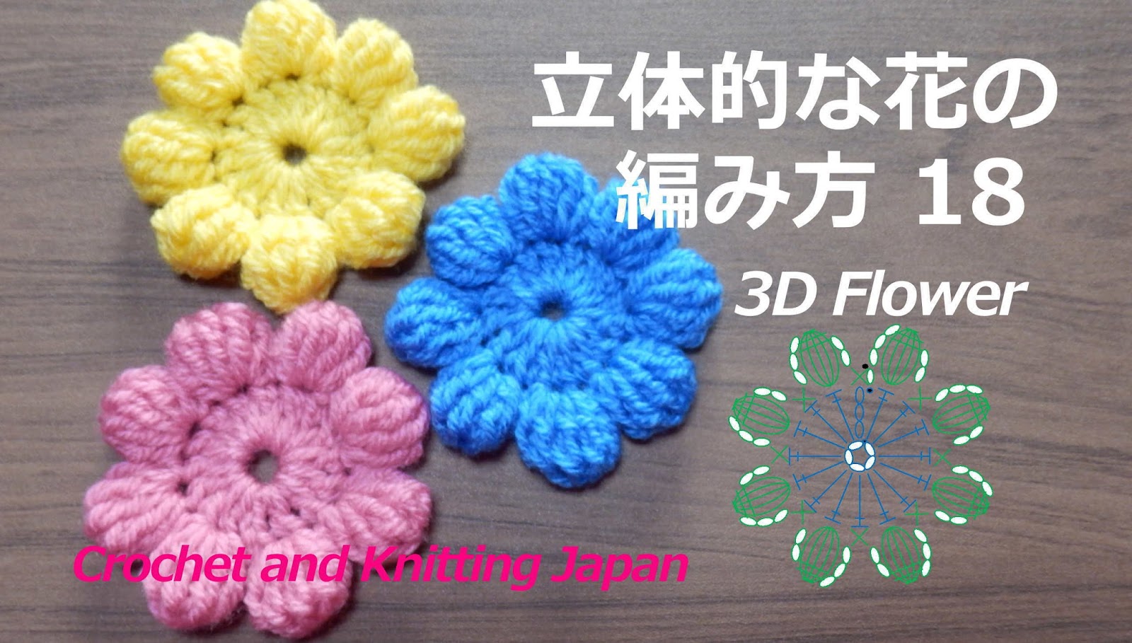 かぎ編み Crochet Japan クロッシェジャパン 立体的な花の編み方 18 長々編みの玉編み８個 かぎ針編み 編み図 字幕解説 How To Crochet 3d Flower Crochet And Knitting Japan