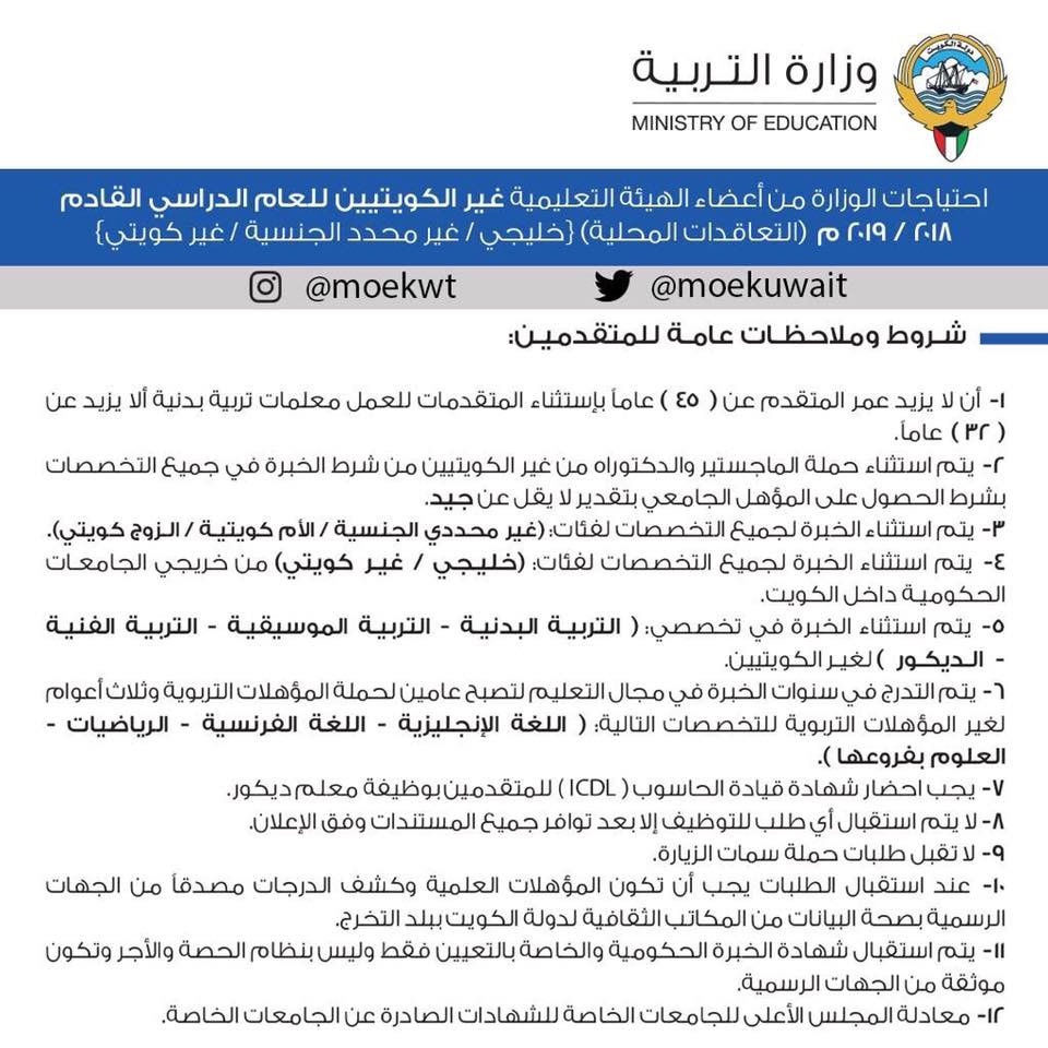 إعلان وظائف وزارة التربية والتعليم بالكويت 2018 2019 معلمين ومعلمات جميع التخصصات للتقديم هنــــا