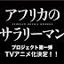 (Africa no Salaryman (TV