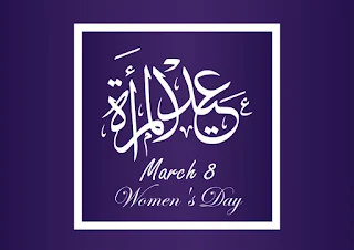اليوم العالمي للمرأة 2018