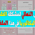 الحل النهائي لمشكلة الفلسفة لطلاب البكالوريا في هذا الملف الرائع الحل النهائي لمشكلة الفلسفة لطلاب البكالوريا في هذا الملف الرائع