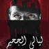 تحميل كتاب ليالي الجحيم ل إسلام عبدالله
