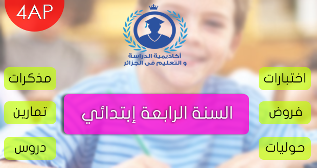 اختبارات السنة الرابعة ابتدائي الفصل الثالث في اللغة العربية