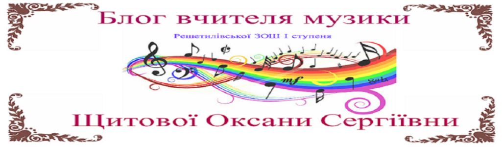 Блог вчителя музики Щитової Оксани Сергіївни