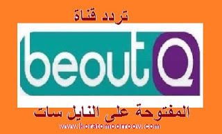حصريا احدث تردد قناة بي اوت كيو Beoutq الرياضية 2019 مجانا I لمتابعة أهم مباريات اليوم في الدوريات العالمية والمحلية مجانا
