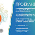 13ο Πανελλήνιο Συνέδριο του Ελληνικού Διαδημοτικού Δικτύου Υγιών Πόλεων