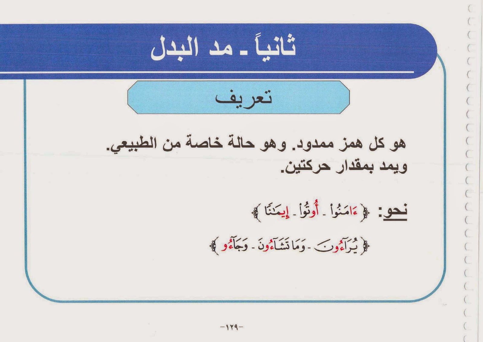 مشروع و ر ت ل ال ق ر آن ت ر ت يلا النور المبين المد الفرعي