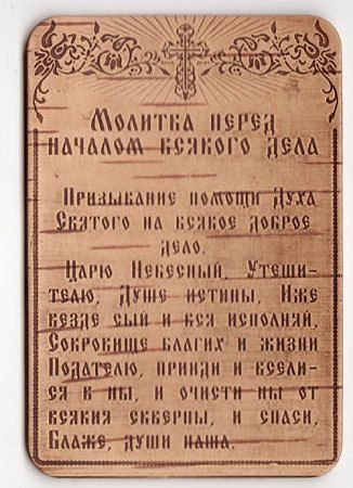 Молитва перед началом всякого дела Молитва перед началом всякого дела
