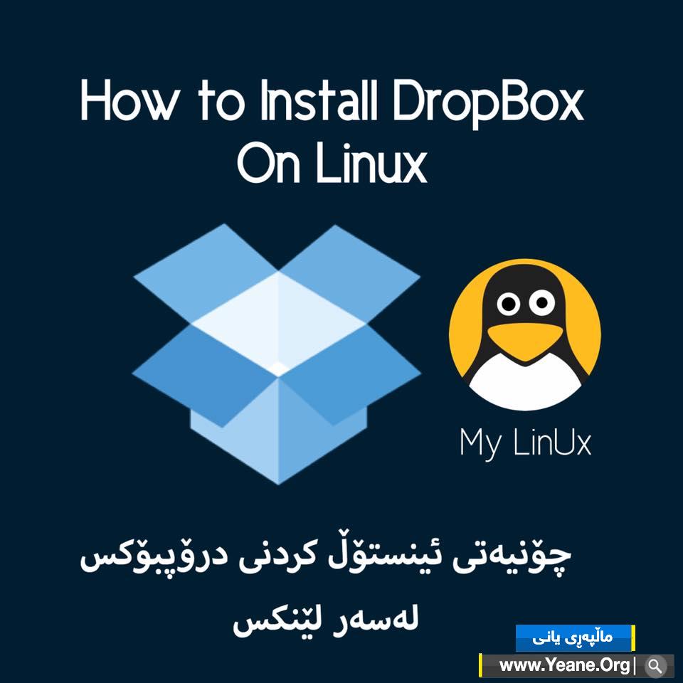 سیسته‌می لينوكس | چۆنیەتی ئینستۆڵ كردنی درۆپبۆكس  How to install DropBox on Linux