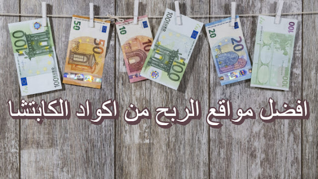 افضل مواقع الربح من اكواد الكابتشا الربح من الكابتشا