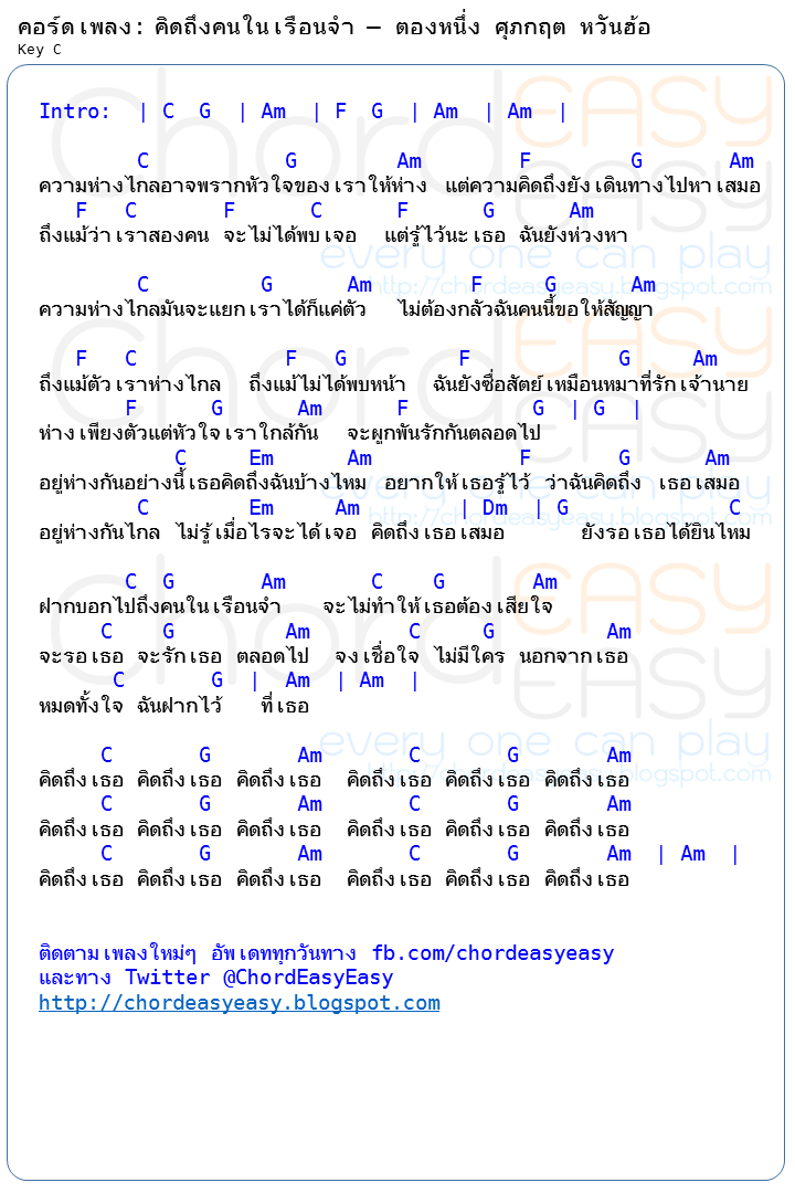 คอร์ดเพลง คิดถึงคนในเรือนจำ - ตองหนึ่ง ศุภกฤต หวันฮ้อ คอร์ดเพลง: คิดถึงคนในเรือนจำ | ศิลปิน: ศุภกฤต หวันฮ้อ | คอร์ดง่าย Key C | คอร์ด คิดถึงคนในเรือนจำ | คอร์ดเพลง คิดถึงคนในเรือนจำ | คอร์ดกีตาร์ | Ukulele | เนื้อร้อง | เนื้อเพลง คิดถึงคนในเรือนจำ ศุภกฤต หวันฮ้อ