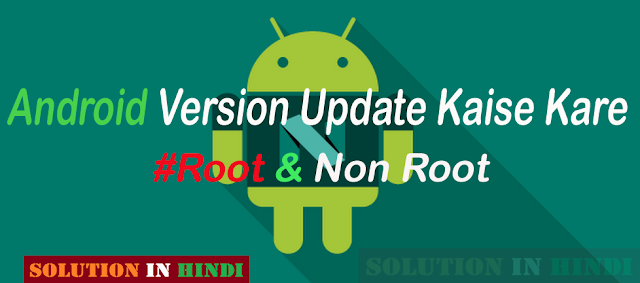 mobile-android-version-update-kaise-kare (version-badhaye)